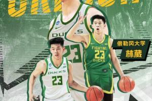 林葳谈选择NCAA俄勒冈大学：教练亲口跟我说 他会把我带到NBA去的