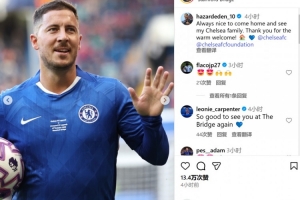 重返斯坦福桥参加传奇赛，阿扎尔：见到切尔西大家庭总是很开心