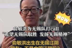 俞敏洪：特别希望无锡队在苏超半决赛取胜，发扬无锡精神