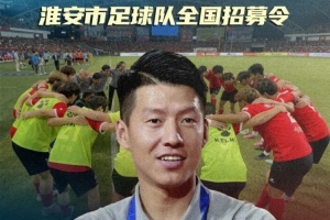 你行你上啊？苏超淮安队面向全国招募球员