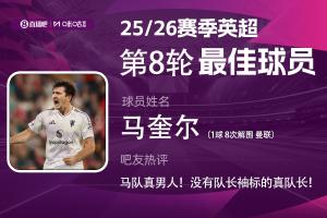 直播吧X咪咕体育|英超第8轮最佳：马奎尔当选，没有袖标的真队长