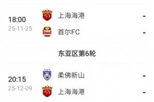 亚冠仍需努力！海港接下来还将踢2轮亚冠，目前仅积1分列倒数第一