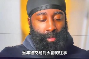 改变格局的交易！哈登：这根本不是几百万的问题，我当时很伤心！