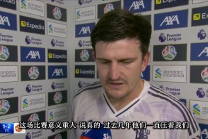 马奎尔赛后：过去几年利物浦一直压着着我们，这场胜利献给球迷！