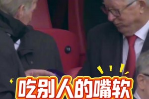 俩老头真可爱~双红会的看台上弗格森请达格利什吃零食😂