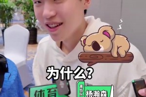 早有预兆？此前CBA球员用动物形容自己比赛风格，杨瀚森：树懒！